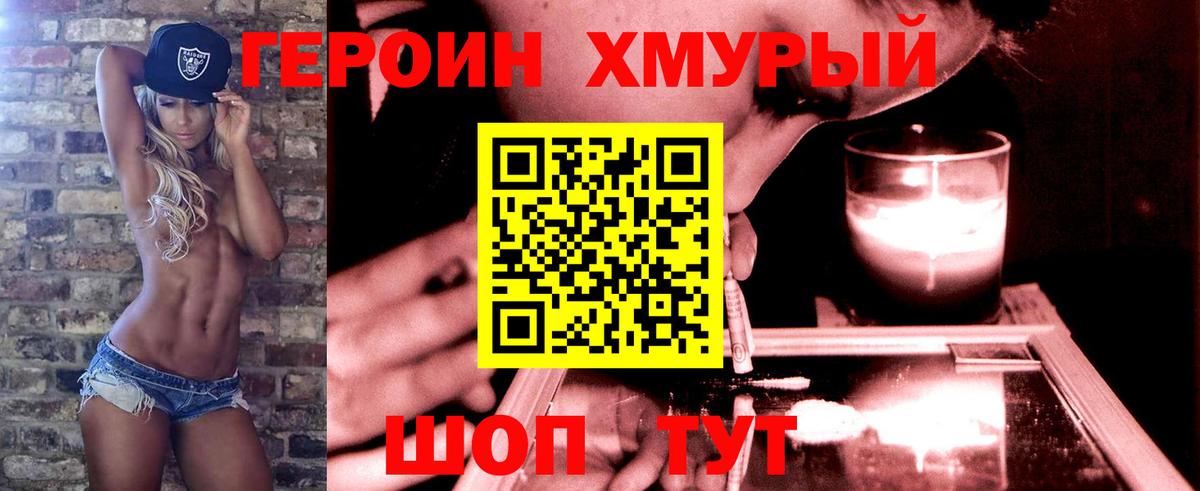 Героин хмурый Муром